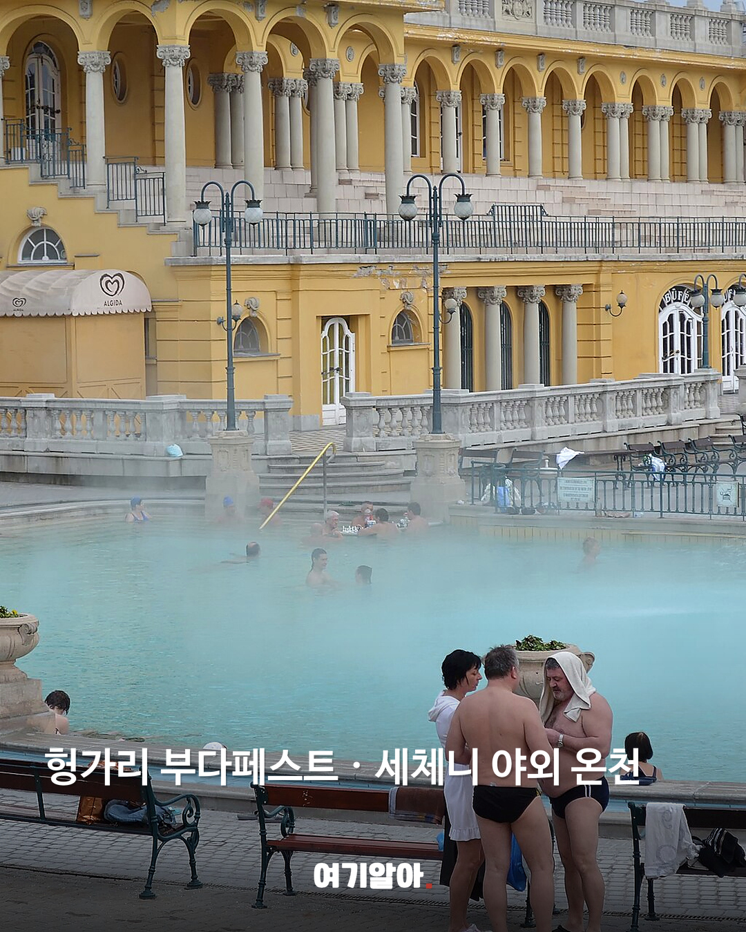 헝가리 부다페스트 · 세체니 야외 온천