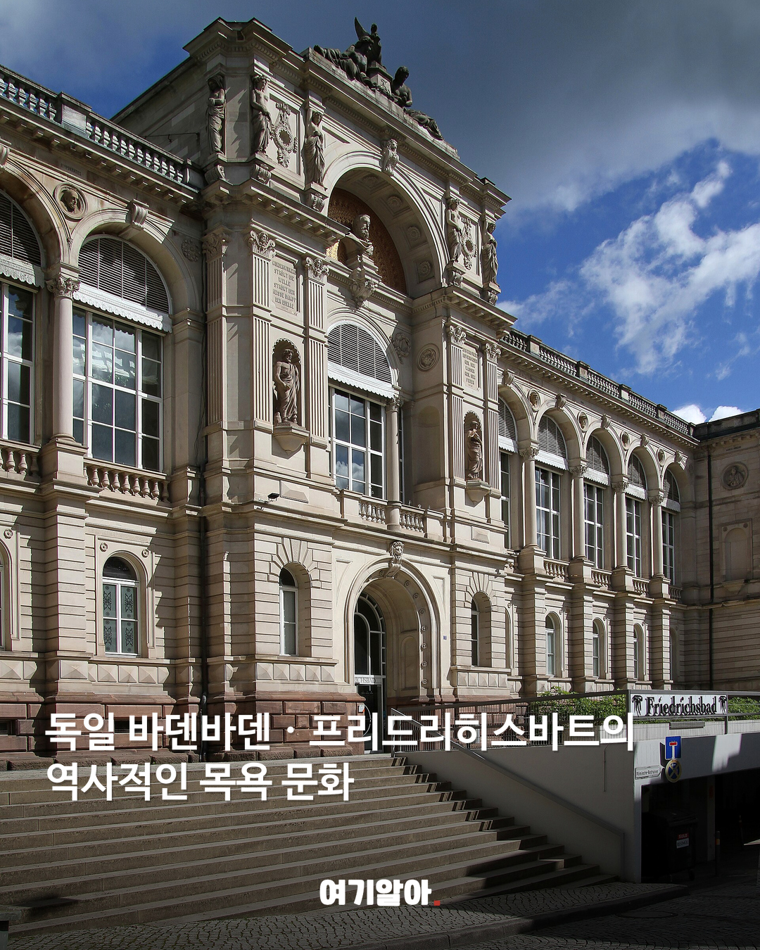 독일 바덴바덴 · 프리드리히스바트의 역사적인 목욕 문화