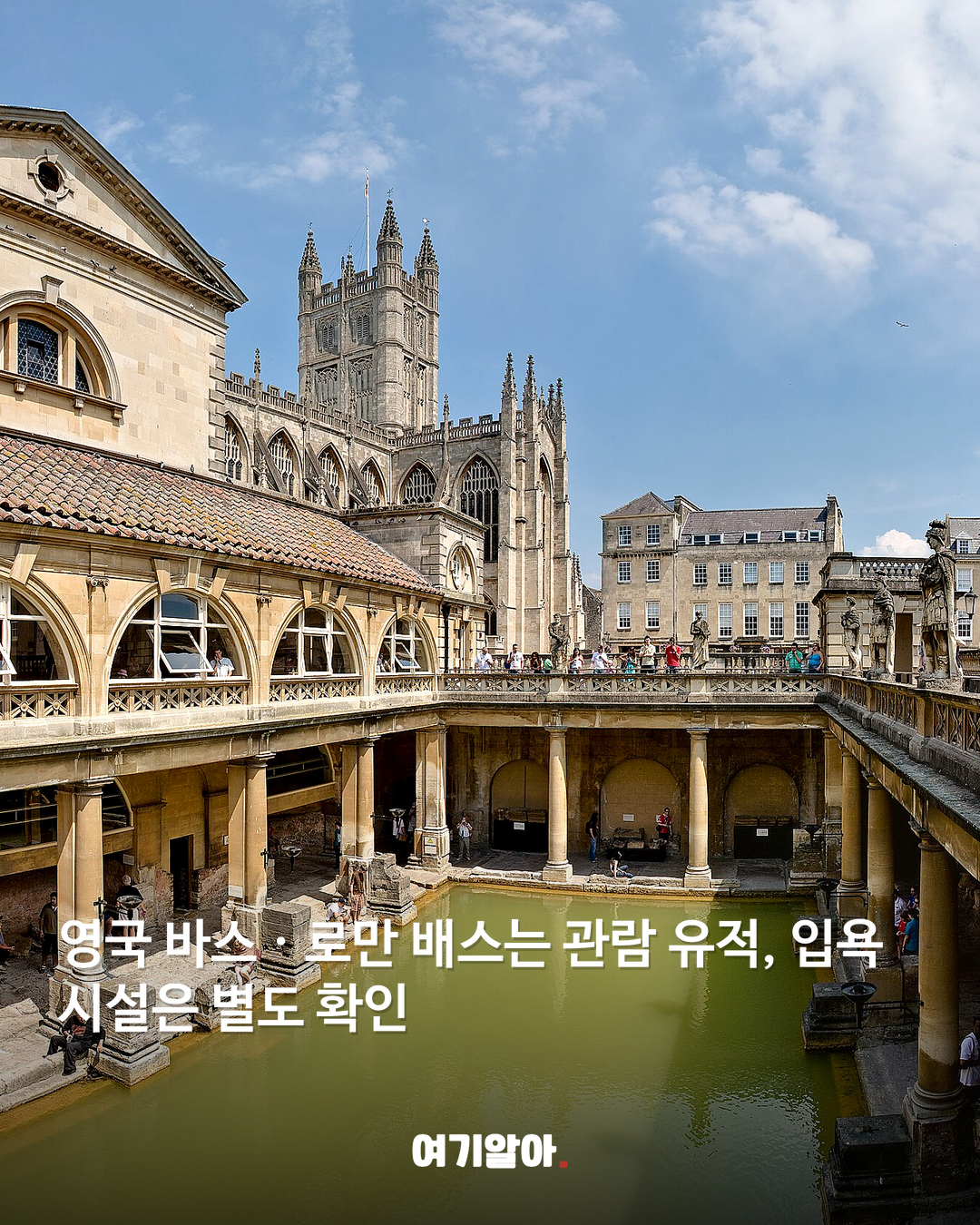 영국 바스 · 로만 배스는 관람 유적, 입욕 시설은 별도 확인