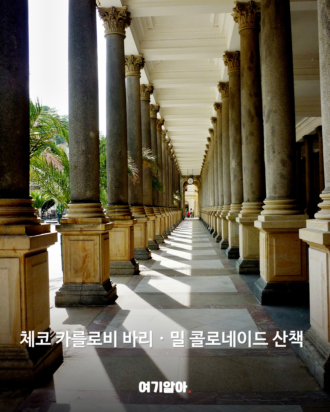 체코 카를로비 바리 · 밀 콜로네이드 산책