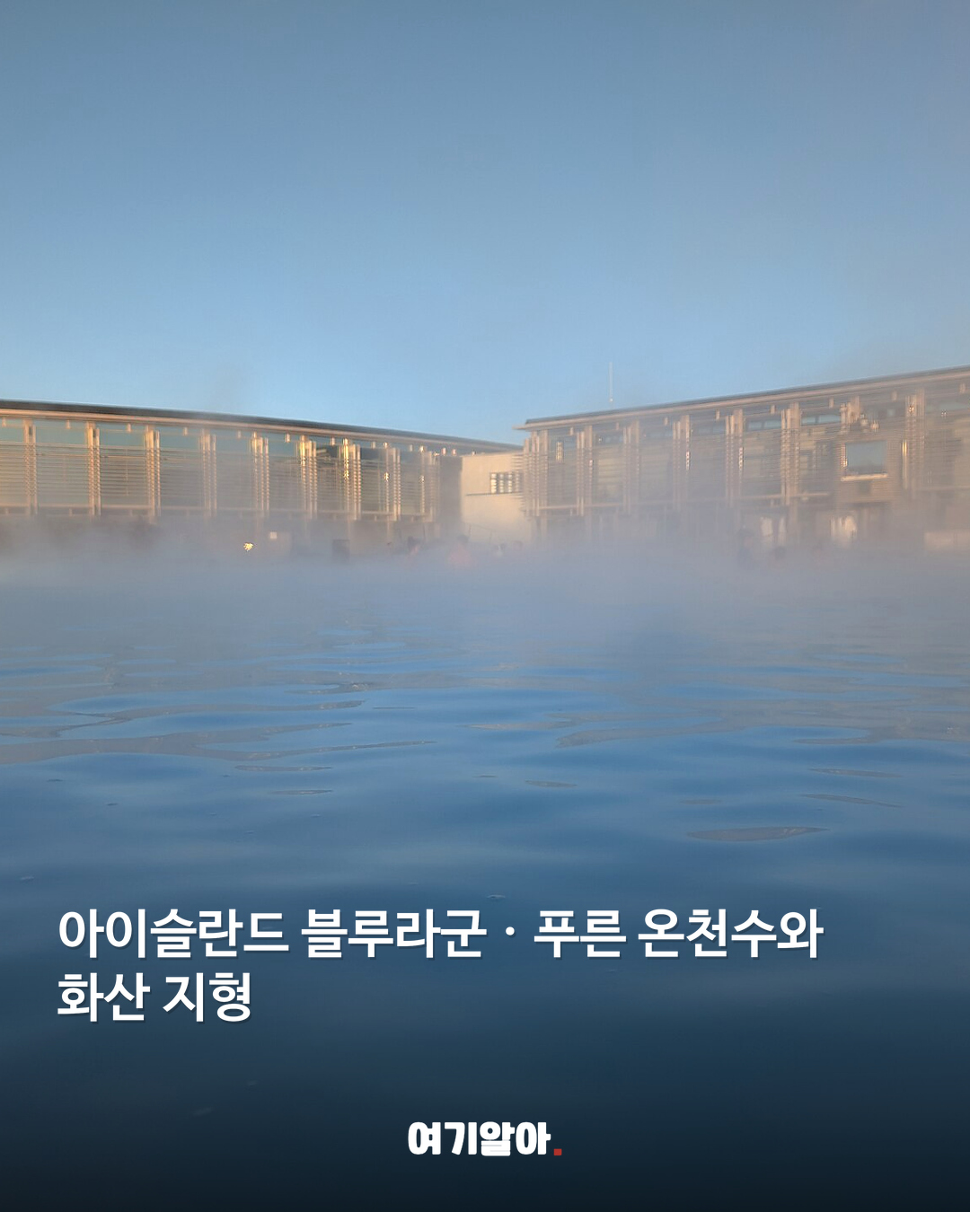 아이슬란드 블루라군 · 푸른 온천수와 화산 지형