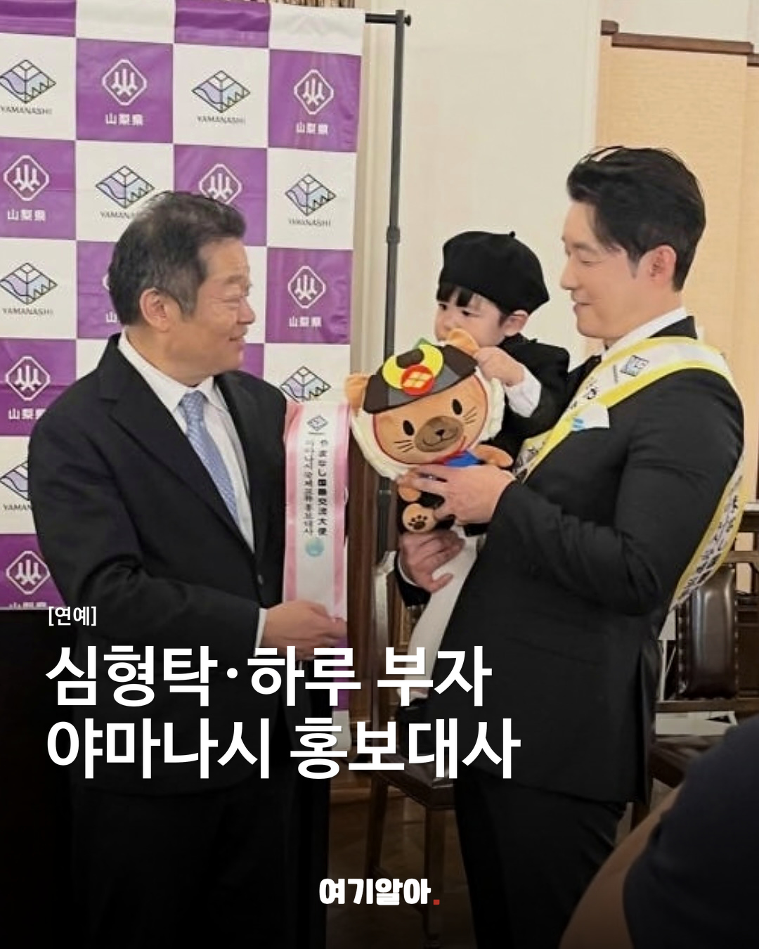 심형탁·하루 부자, 야마나시 홍보대사 위촉