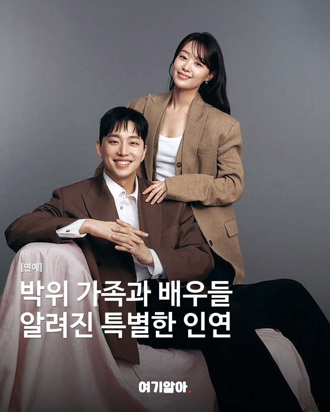 박위 가족과 배우들의 오랜 인연 재조명