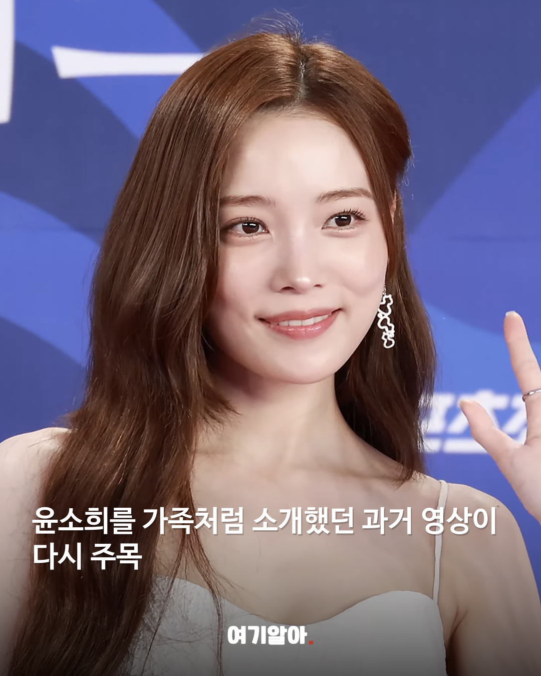 윤소희를 가족처럼 소개했던 과거 영상이 다시 주목