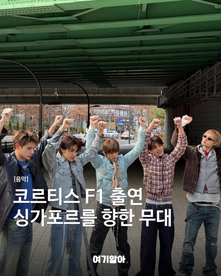 코르티스, 싱가포르 F1 공연 라인업 합류