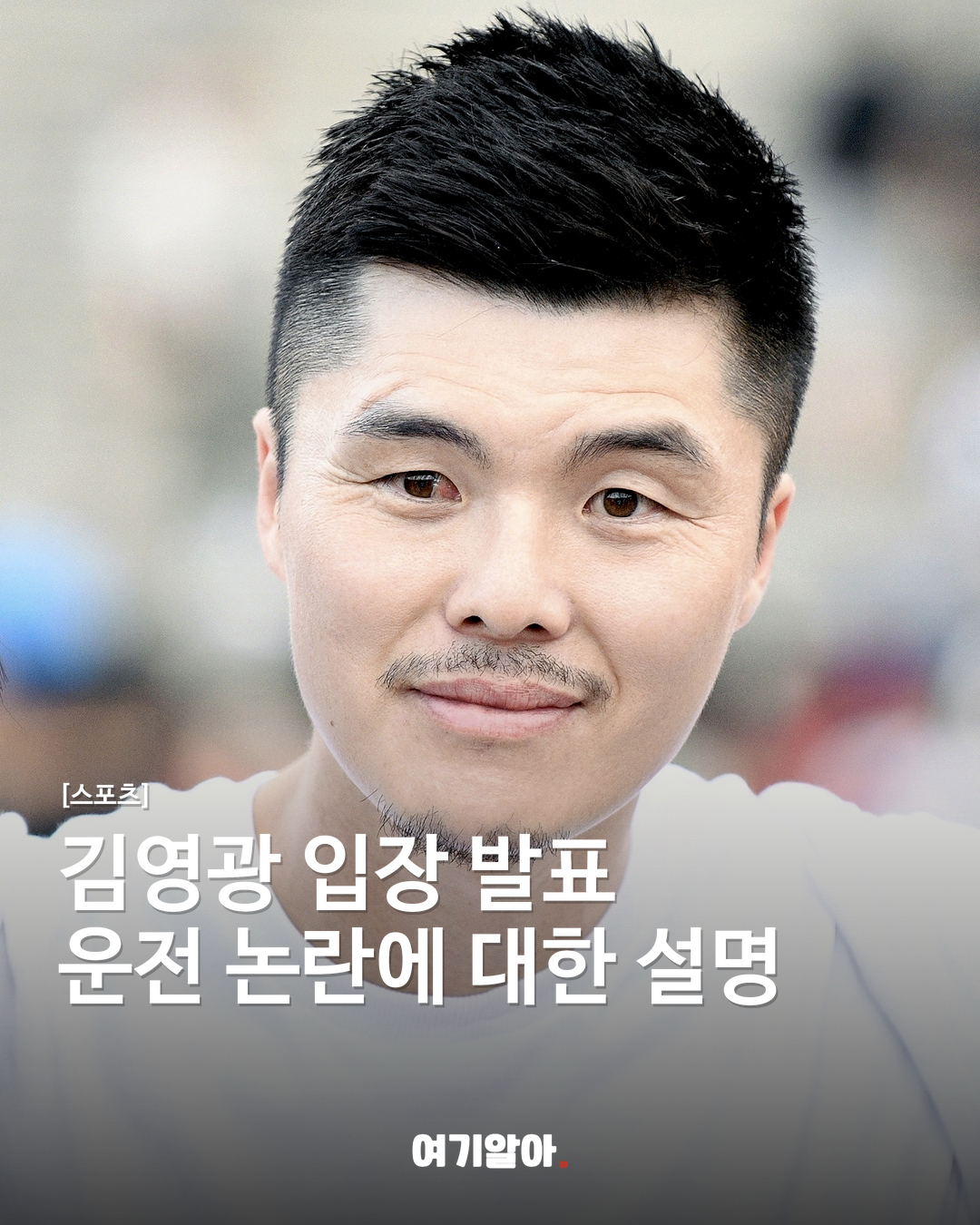 김영광, 운전 논란 관련 입장문과 사과