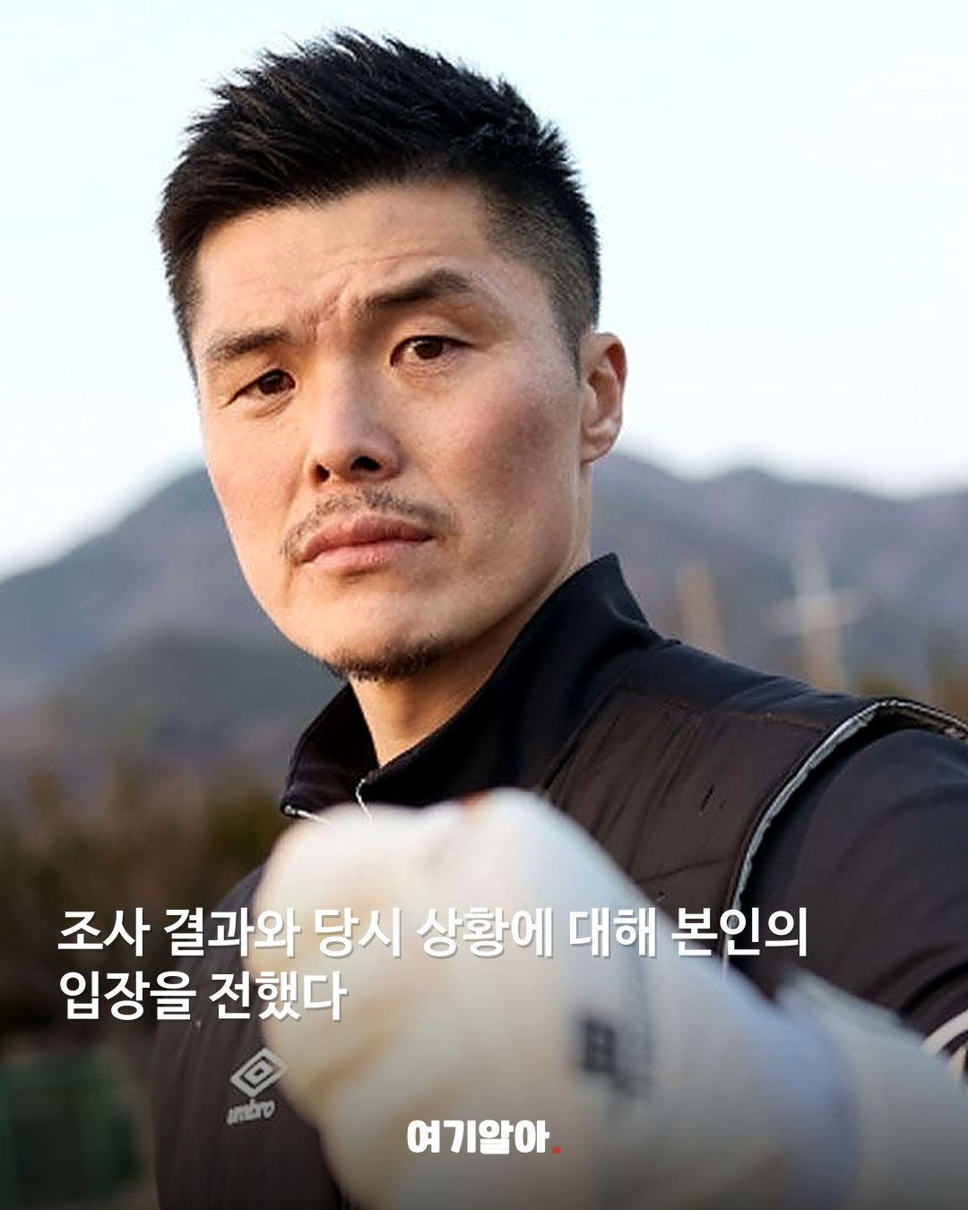 조사 결과와 당시 상황에 대해 본인의 입장을 전했다