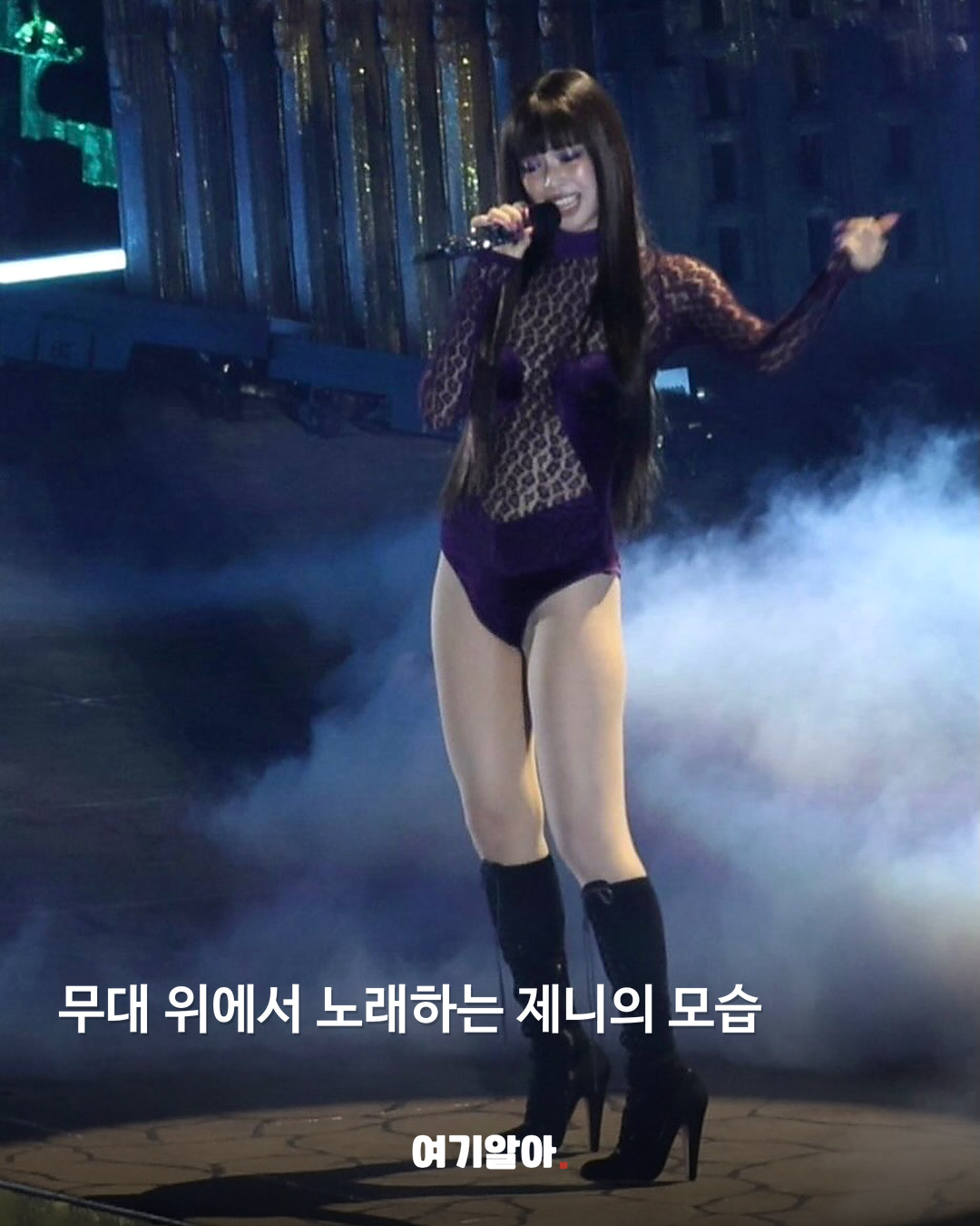 무대 위에서 노래하는 제니의 모습