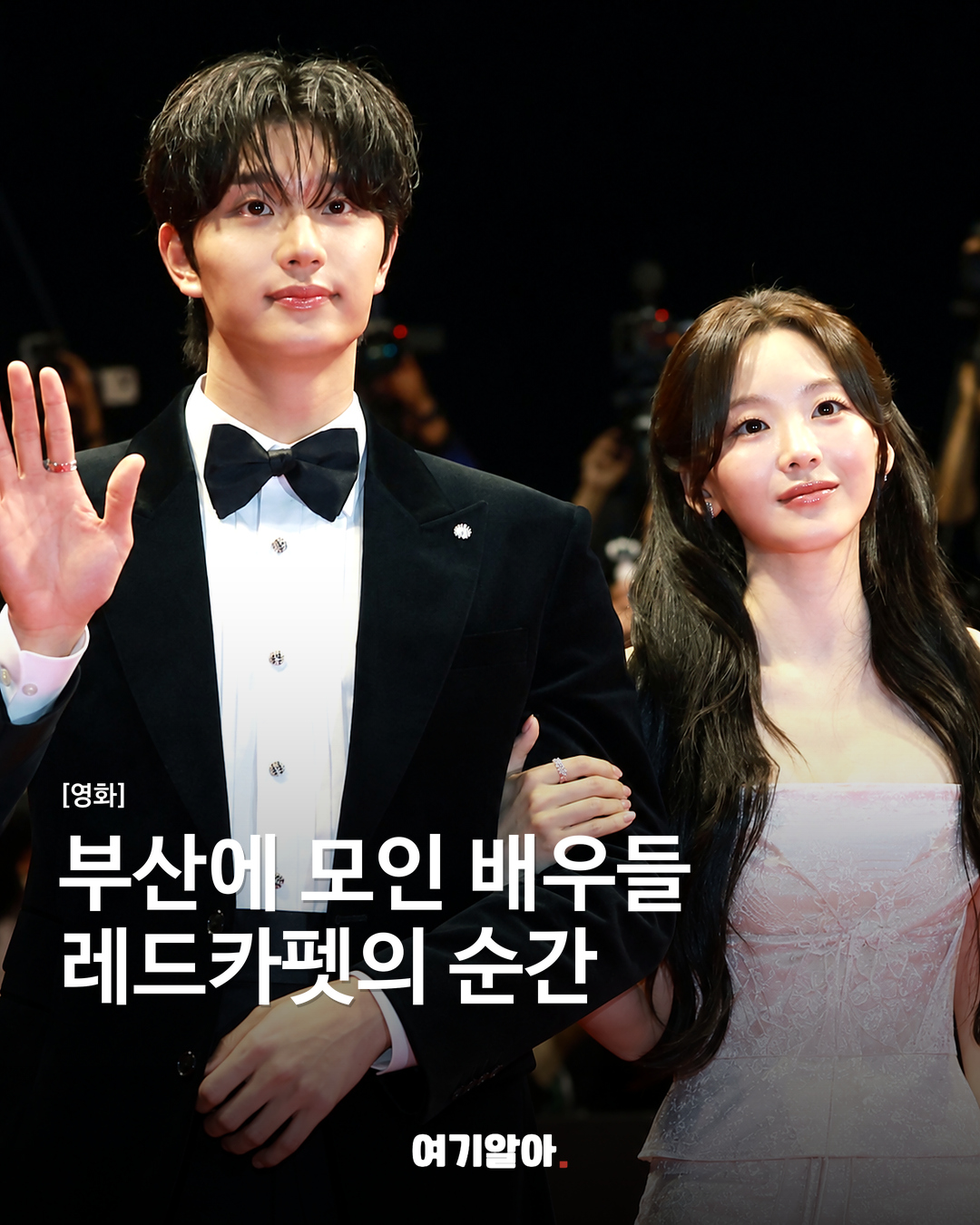 제31회 부산국제영화제 레드카펫 배우들