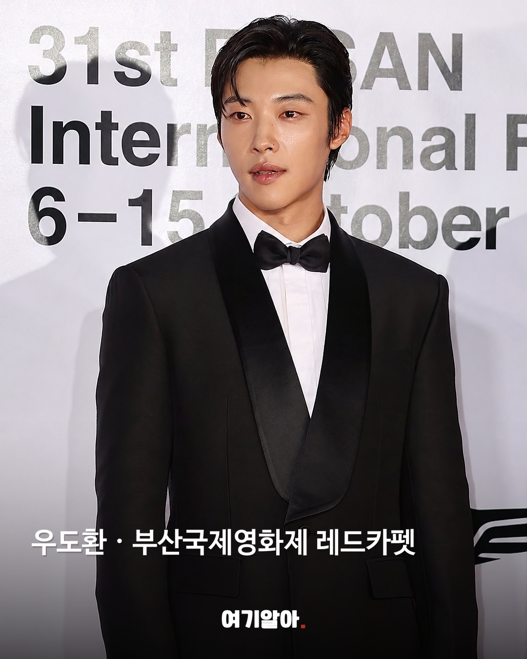 우도환 · 부산국제영화제 레드카펫