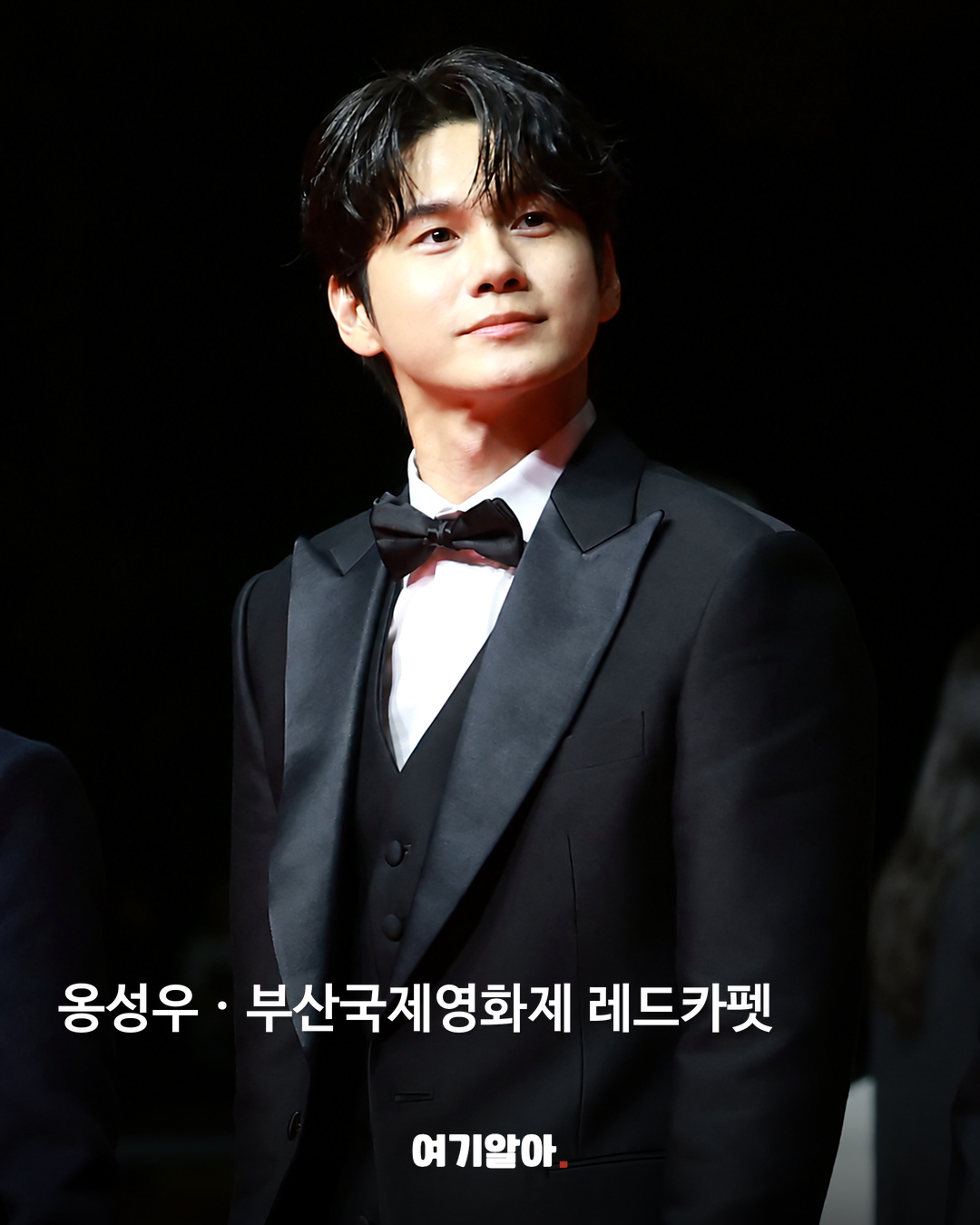 옹성우 · 부산국제영화제 레드카펫