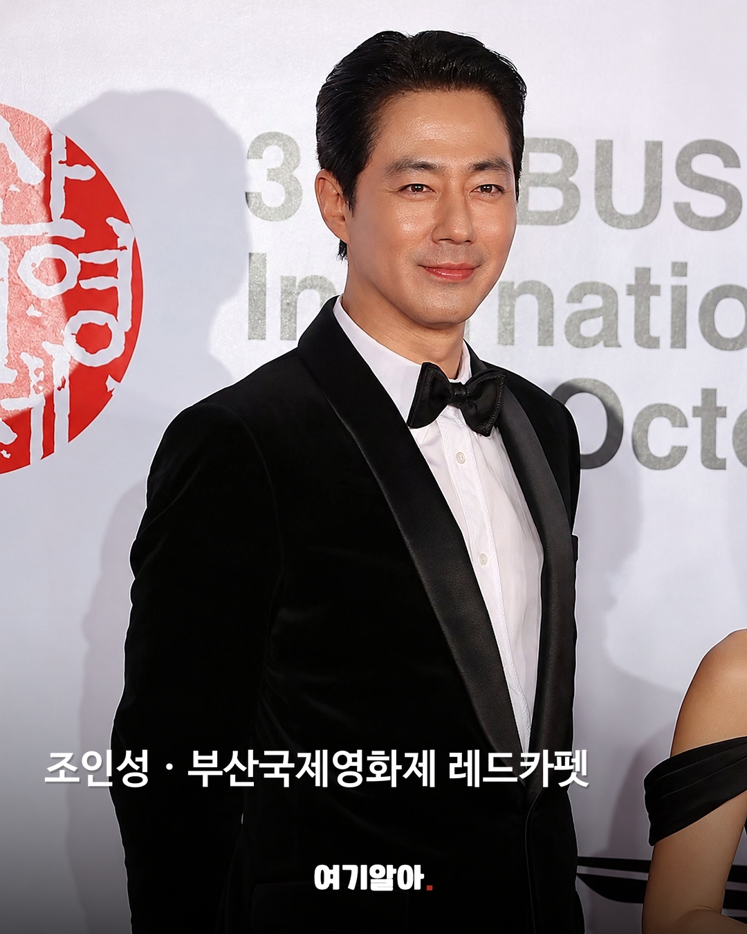 조인성 · 부산국제영화제 레드카펫
