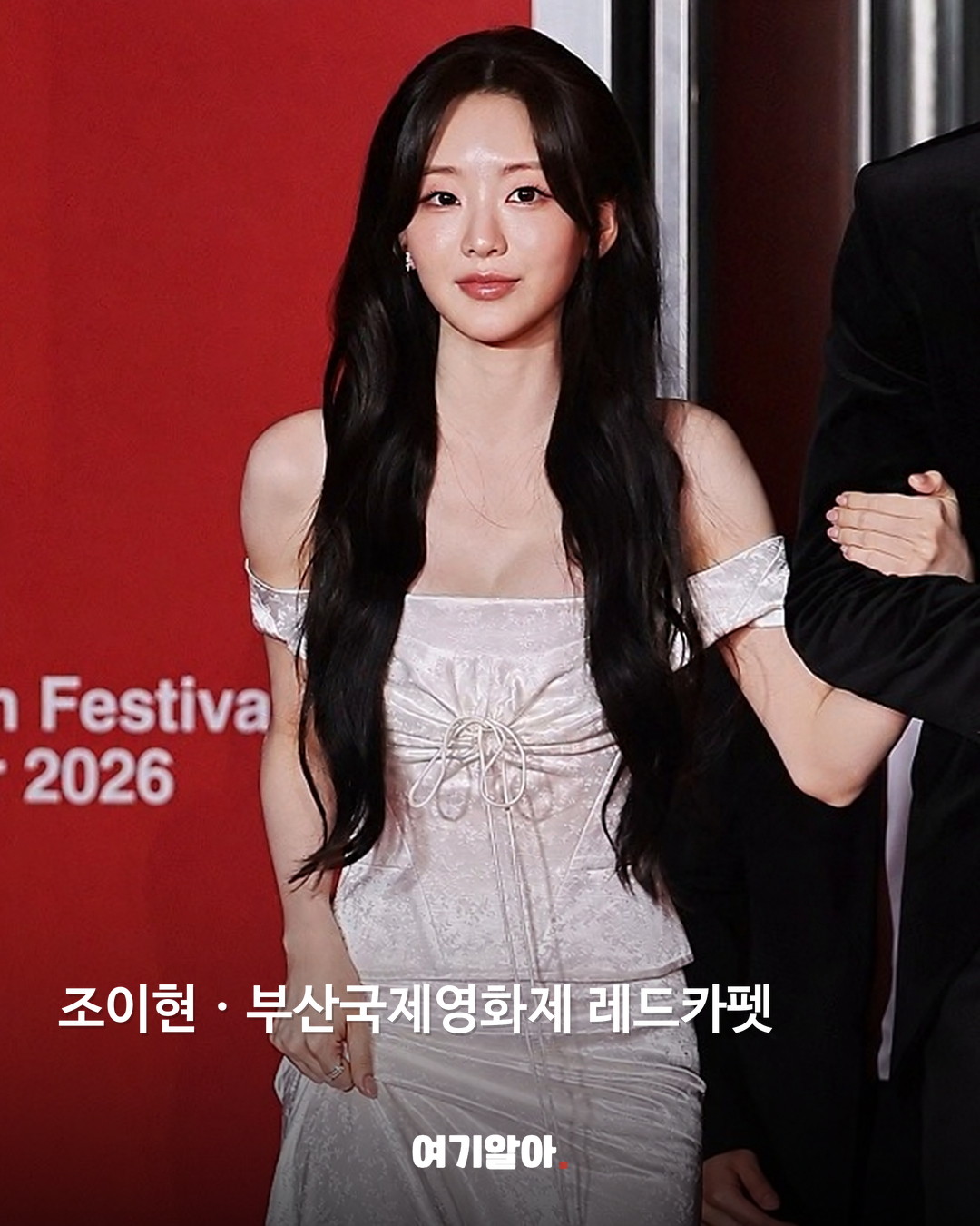 조이현 · 부산국제영화제 레드카펫