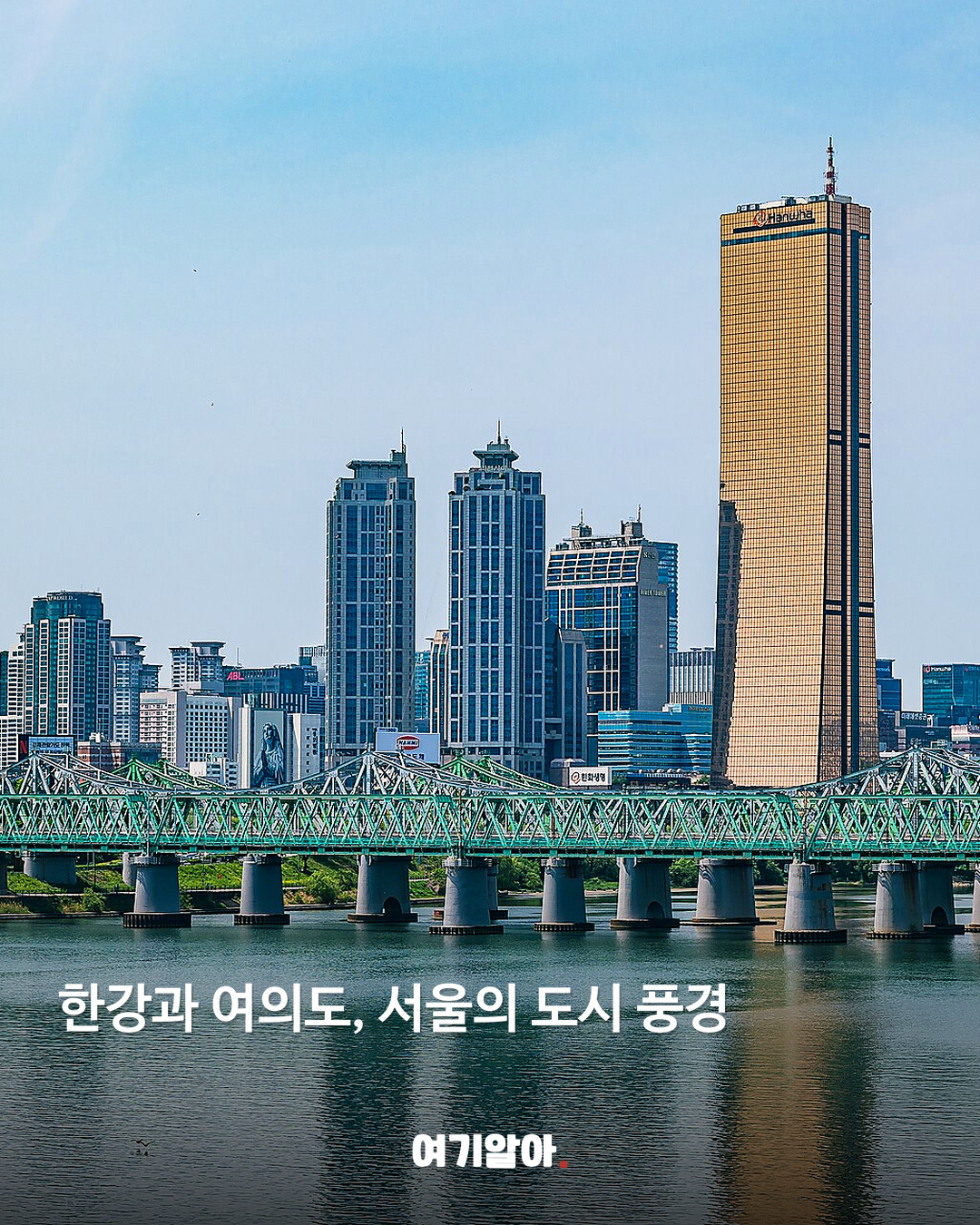 한강과 여의도, 서울의 도시 풍경
